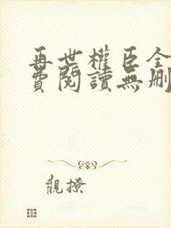 再世权臣全文免费阅读无删减