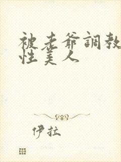 被老爷调教的双性美人封面