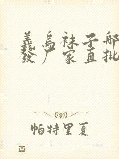 义乌袜子哪里批发厂家直批