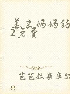 善良妈妈的朋友2免费