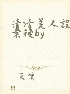 清冷美人误入海棠后by