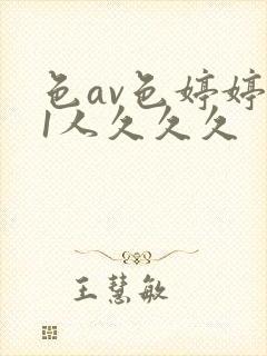 色av色婷婷91人久久久