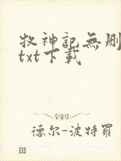 牧神记无删减版txt下载