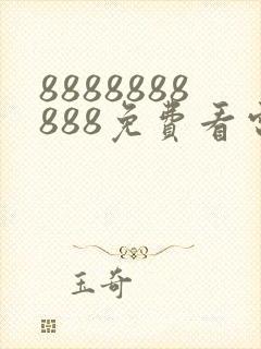 8888888888免费看电视剧西瓜