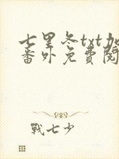 七里冬txt加番外免费阅读