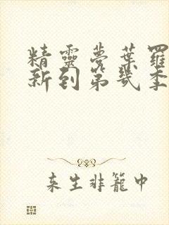 精灵梦叶罗丽更新到第几季了