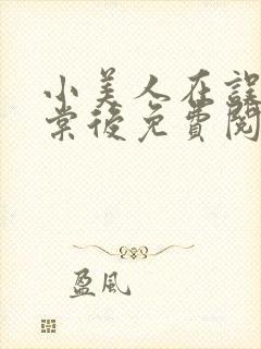 小美人在误入海棠后免费阅读