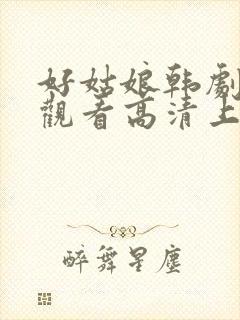 好姑娘韩剧在线观看高清上皇剧封面