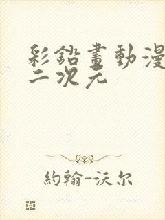 彩铅画动漫人物二次元