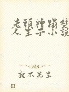 老头糟蹋双性美人生子小说封面