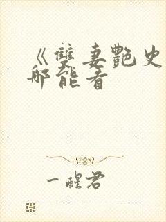 《双妻艳史》在哪能看