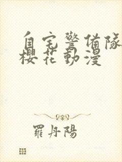 自宅警备队队员樱花动漫