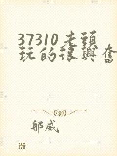 37310老头玩的很兴奋