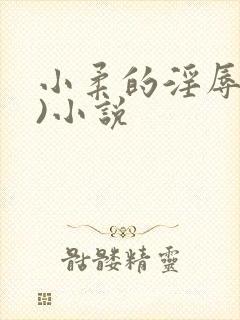 小柔的淫辱(h)小说