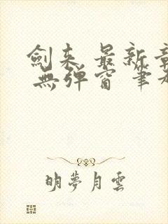 剑来 最新章节 无弹窗 笔趣阁