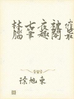 林七夜被催眠洗脑笔趣阁最新章节