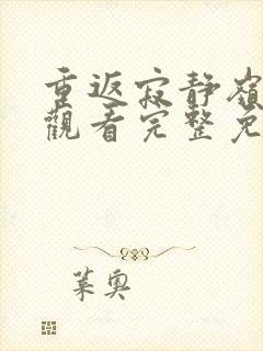 重返寂静岭在线观看完整免费高清电影