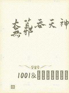 太荒吞天神鼎柳无邪封面