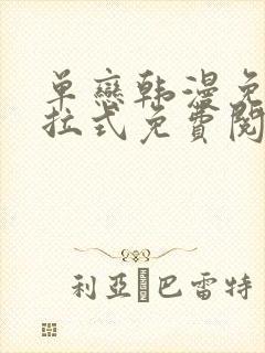 单恋韩漫免费下拉式免费阅读