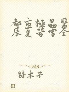 都市极品医神叶辰夏若雪全本最新章