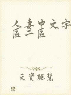 人妻中文字幕一区二区