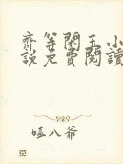 齐等闲玉小龙小说免费阅读笔趣阁