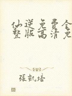 仙逆免费全集完整版高清免费观看