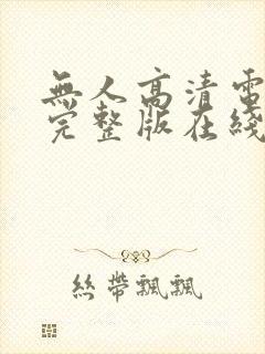 无人高清电视剧完整版在线播放