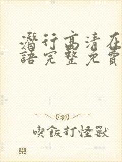 潜行高清在线国语完整免费观看