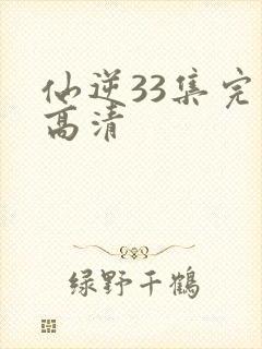 仙逆33集完整高清封面