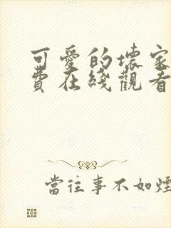 可爱的坏家伙免费在线观看完整版