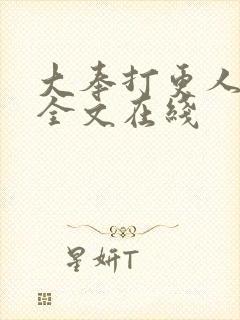 大奉打更人在线全文在线