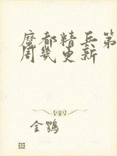 魔都精兵第二季周几更新