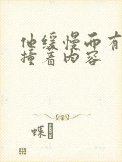 他缓慢而有力的撞着内容封面