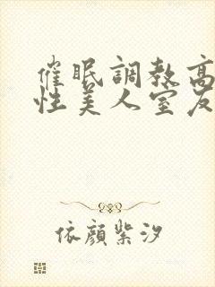 催眠调教高冷双性美人室友