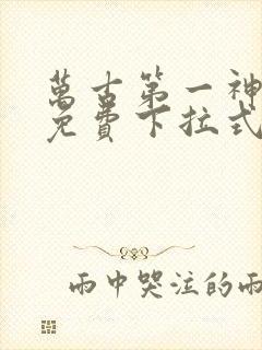 万古第一神漫画免费下拉式六漫画