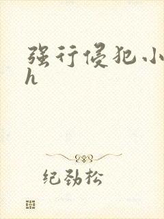 强行侵犯小少爷h