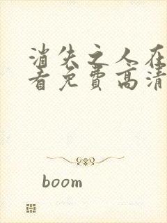 消失之人在线观看免费高清电影