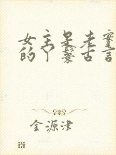 女主是老实本分的丫鬟古言