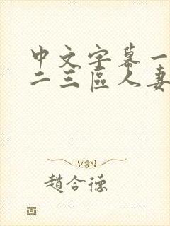 中文字幕一二区二三区人妻专区