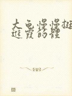 大龟慢慢挺进王进霞的体