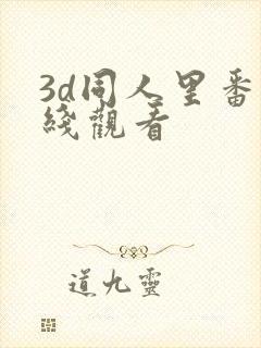 3d同人里番在线观看