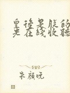 皇后是朕的黑月光在线收听