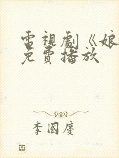 电视剧《娘道》免费播放