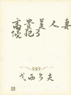 高贵美人妻被强侵犯3封面