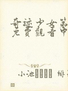 奇迹少女第五季免费观看中文版