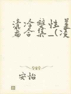 清冷双性美人短篇合集_(凌空剑)_