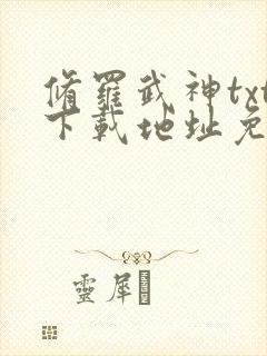 修罗武神txt下载地址免费