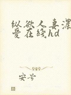 纵欲人妻浓厚的爱在线hd