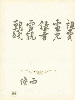 朝雪录电视剧在线观看免费下载